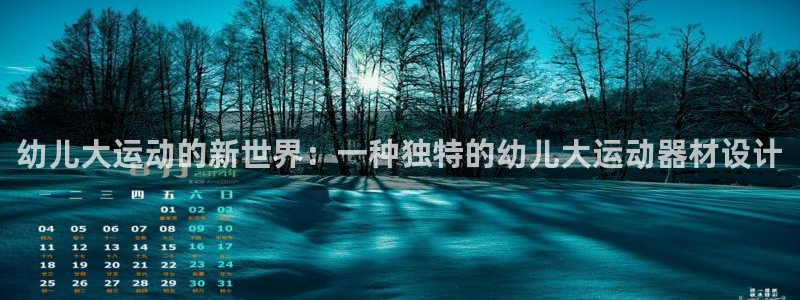 意昂体育5(KGAME)招商电话号码是多少号:幼儿大运动的新