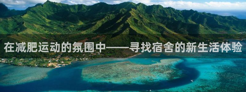 意昂体育5(KGAME)平台注册要钱吗是真的吗:在减肥运动的